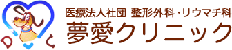 医療法人社団整形外科リウマチ科夢愛クリニック