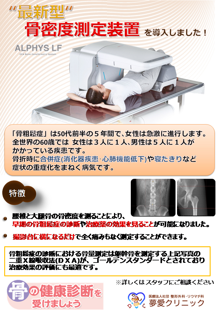 最新型 骨密度測定装置 Dxa を導入しました 医療法人社団整形外科リウマチ科夢愛クリニック 最新型 骨密度測定装置 Dxa を導入しました 医療法人社団整形外科リウマチ科夢愛クリニック